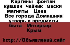 Картины, фонтан, кувшин, чайник, маски, магниты › Цена ­ 500 - Все города Домашняя утварь и предметы быта » Интерьер   . Крым